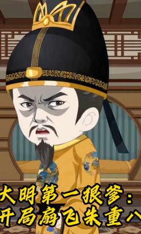 短剧《大明第一狠爹：开局扇飞朱重八》海报