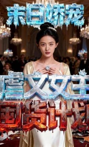 短剧《末日娇宠：虐文女主囤货计划》海报