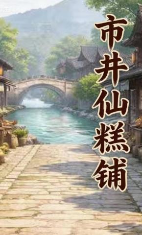 短剧《市井仙糕铺》海报