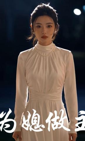 短剧《为媳做主》海报