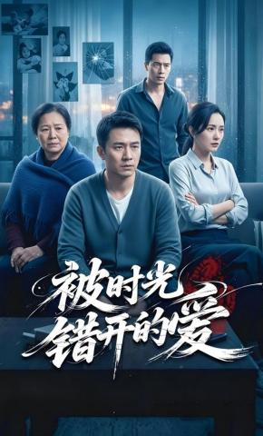 短剧《被时光错开的爱》海报