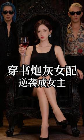 短剧《穿书炮灰女配，逆袭成女主》海报
