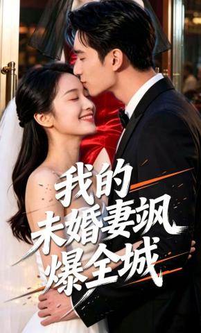 短剧《我的未婚妻飒爆全城》海报