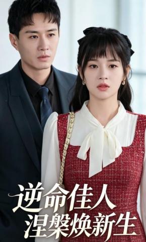 短剧《逆命佳人涅槃焕新生》海报