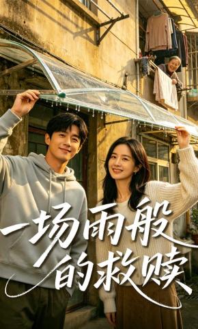 短剧《一场雨般的救赎》海报