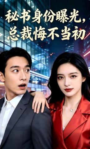 短剧《秘书身份曝光，总裁悔不当初》海报