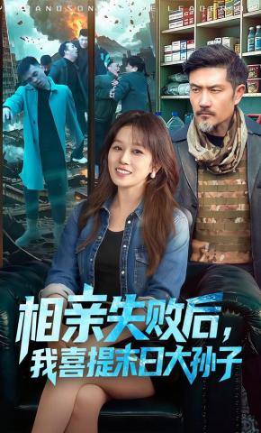 短剧《相亲失败后，我喜提末日大孙子》海报