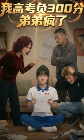 短剧《我高考负300分，弟弟疯了》海报