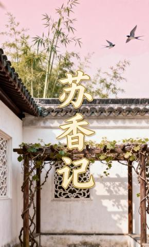 短剧《苏香记》海报