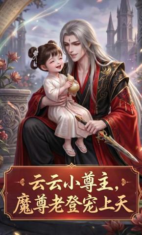 短剧《云云小尊主，魔尊老登宠上天》海报