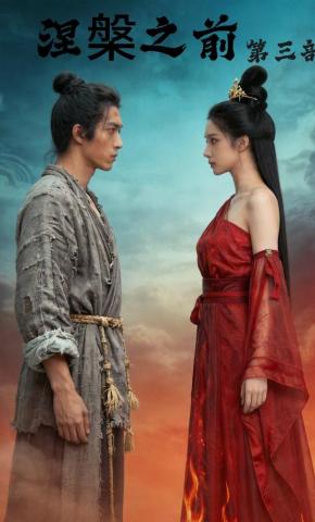 短剧《涅槃之前第三部》海报