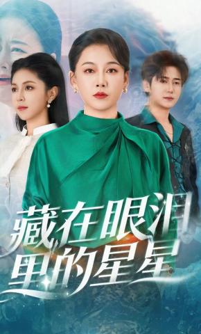 短剧《藏在眼泪里的星星》海报