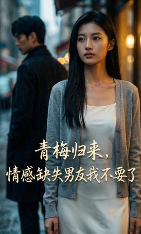 短剧《青梅归来，情感缺失男友我不要了》海报