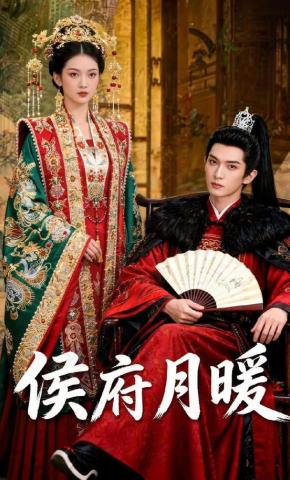短剧《侯府月暖》海报
