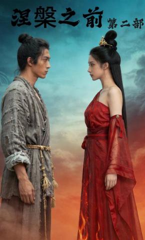 短剧《涅槃之前第二部》海报