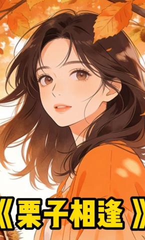 短剧《栗子相逢》海报