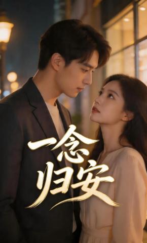 短剧《一念归安》海报