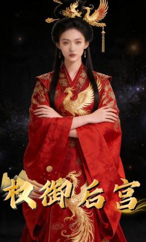 短剧《权御后宫》海报