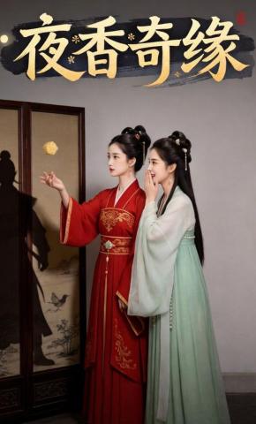 短剧《夜香奇缘》海报