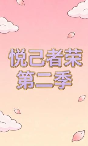 短剧《悦己者荣第二季》海报