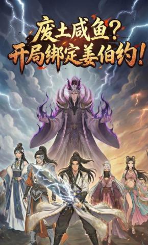 短剧《废土咸鱼？开局绑定姜伯约！》海报