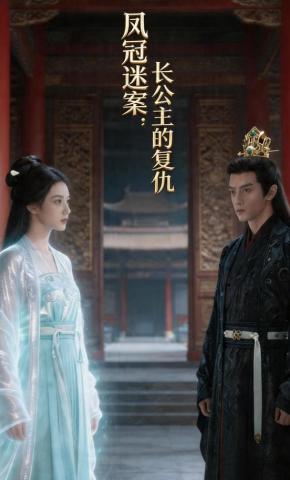 短剧《凤冠迷案：长公主的复仇》海报