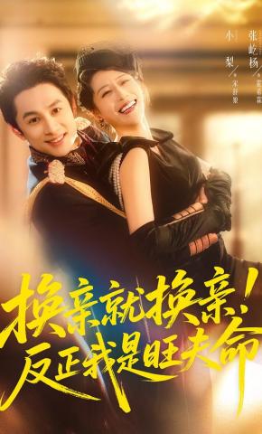 短剧《换亲就换亲！反正我是旺夫命》海报