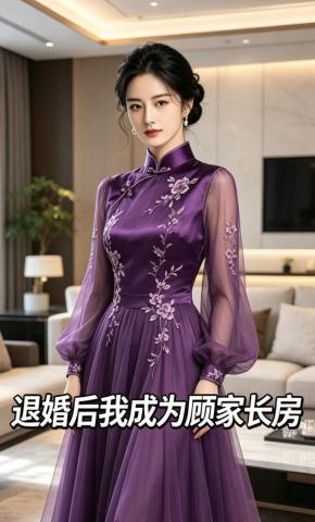 短剧《退婚后我成为顾家长房》海报