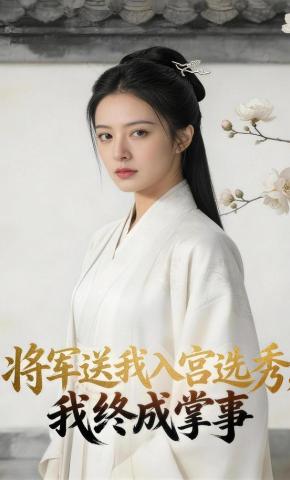短剧《将军送我入宫选秀，我终成掌事》海报