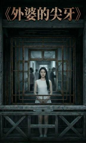 短剧《外婆的尖牙》海报