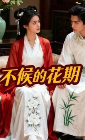 短剧《不候的花期》海报