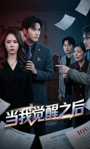 短剧《当我觉醒之后》海报