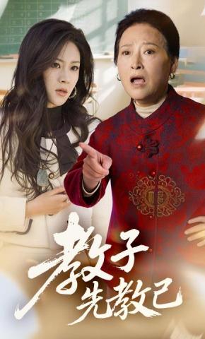 短剧《教子先教己》海报