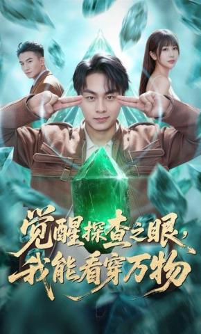 短剧《觉醒探查之眼，我能看穿万物》海报