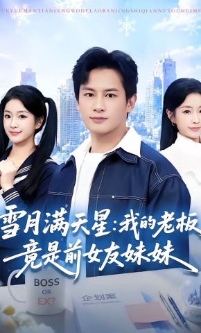 短剧《雪月满天星：我的老板竟是前女友妹妹》海报