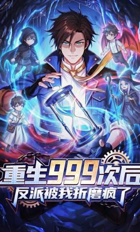 短剧《重生999次后，反派被我折磨疯了》海报