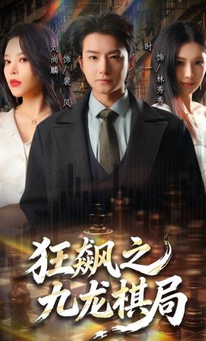 短剧《狂飙之九龙棋局》海报