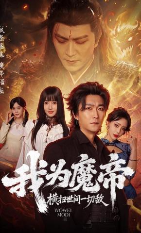 短剧《我为魔帝，横扫世间一切敌》海报