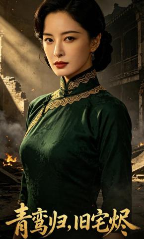 短剧《青鸾归，旧宅烬》海报