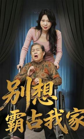 短剧《别想霸占我家》海报