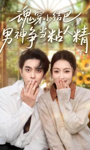短剧《魂穿小结巴，男神争当粘人精》海报