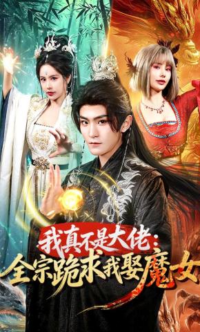 短剧《我真不是大佬：全宗跪求我娶魔女》海报