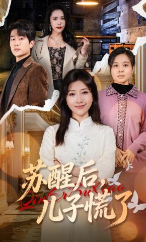 短剧《苏醒后，儿子慌了》海报