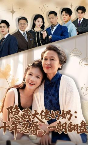 短剧《隐藏大佬奶奶：十年忍辱，一朝翻盘》海报