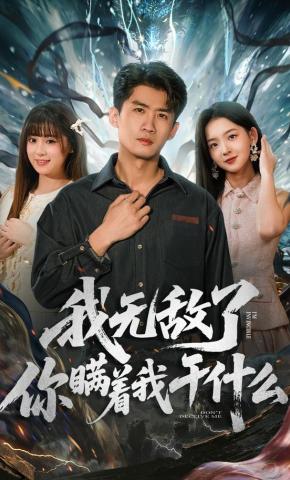 短剧《我无敌了你瞒着我干什么》海报