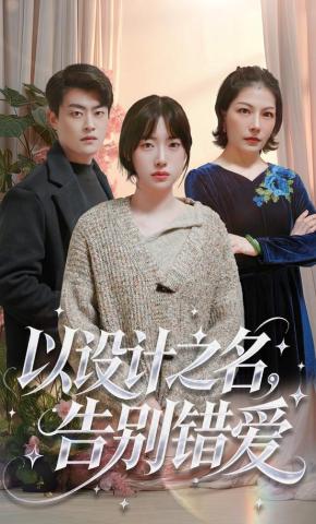 短剧《以设计之名，告别错爱》海报