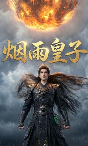 短剧《烟雨皇子》海报