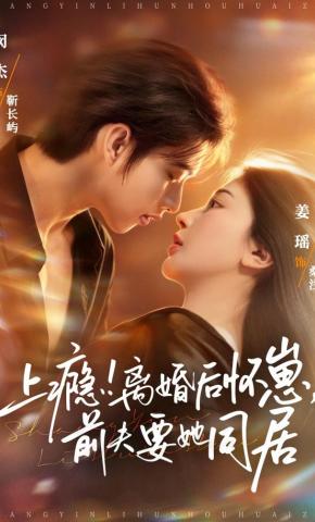 短剧《上瘾！离婚后怀崽，前夫要她同居》海报