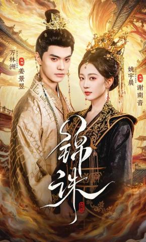 短剧《锦诛》海报