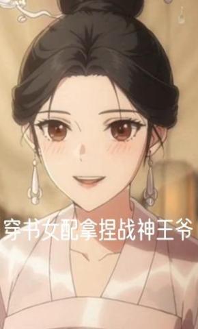 短剧《穿书女配拿捏战神王爷》海报